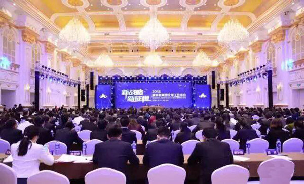 【會議】董事長邊程參加新華聯(lián)集團(tuán)2018全球工作年會