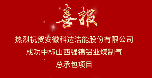 【喜訊】安徽科達(dá)潔能成功中標(biāo)山西強(qiáng)錦氧化鋁EPC總承包項(xiàng)目