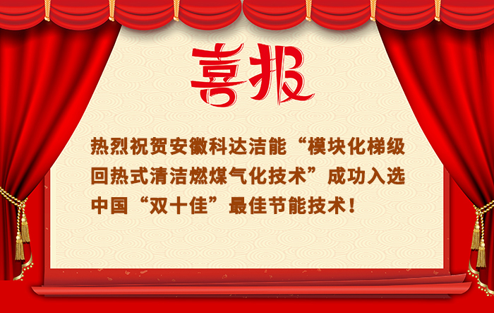 “模塊化梯級(jí)回?zé)崾角鍧嵢济簹饣夹g(shù)”成功入選中國(guó)“雙十佳”最佳節(jié)能技術(shù)