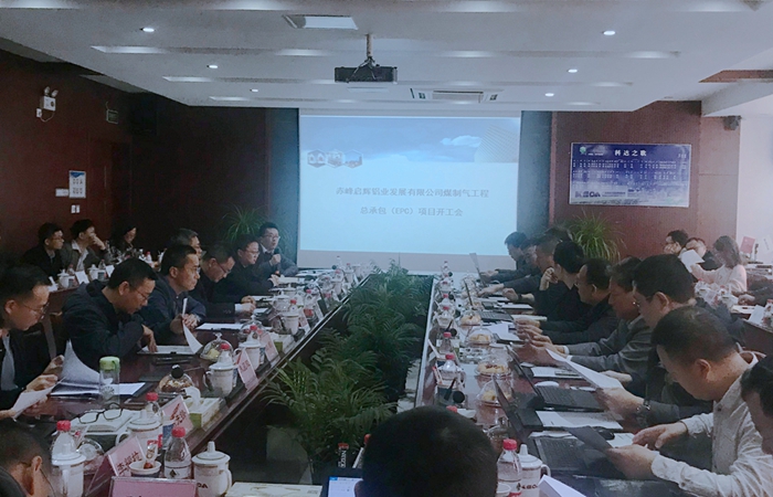 赤峰啟輝鋁業(yè)7*60kNm3/h清潔煤制氣項(xiàng)目召開開工會(huì)