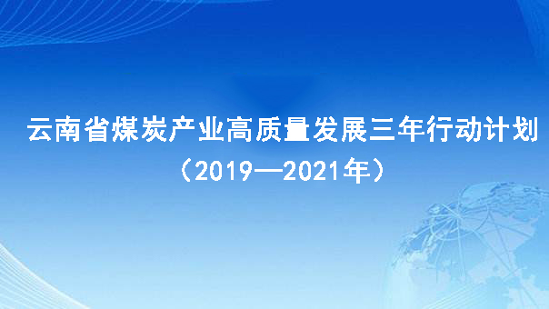 云南省煤炭產(chǎn)業(yè)高質(zhì)量發(fā)展三年行動計劃（2019—2021年）