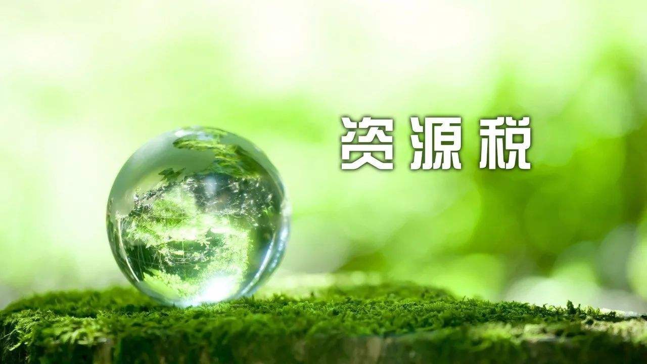 資源稅法9月1日起實施 將避免重復征收