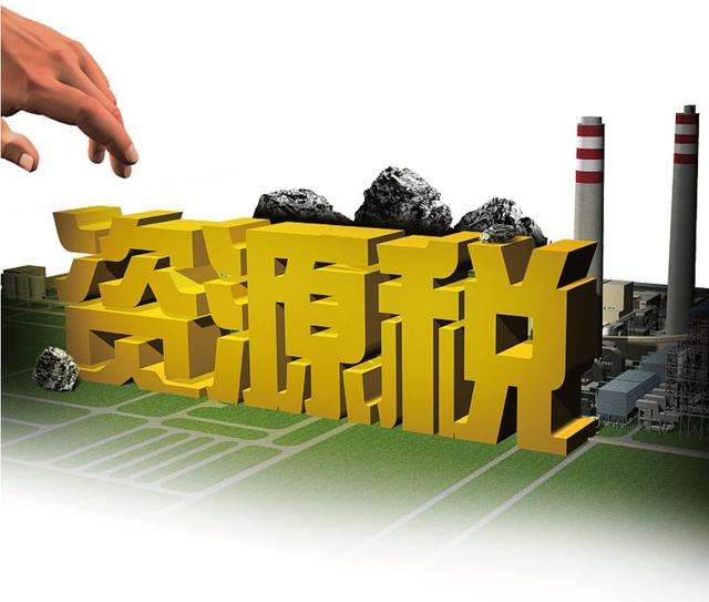 資源稅法9月1日施行 稅收手段引導企業(yè)綠色發(fā)展