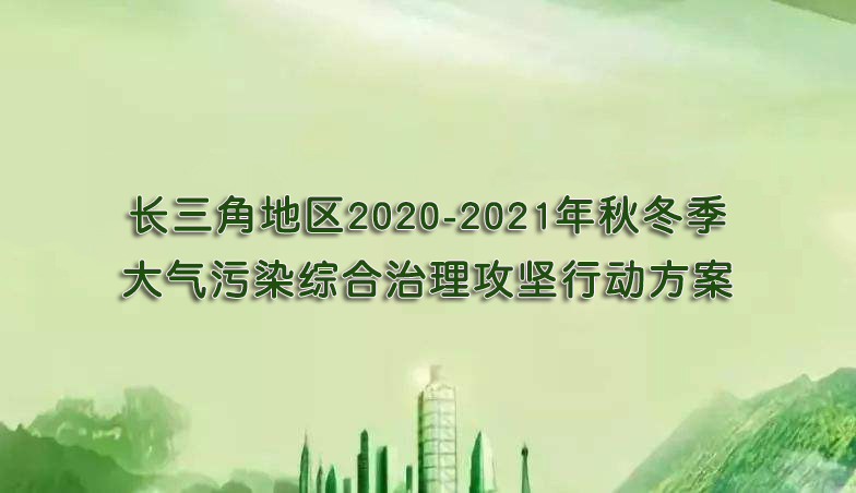 長三角地區(qū)2020-2021年秋冬季大氣污染綜合治理攻堅行動方案