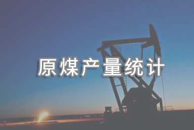 2022年我國(guó)生產(chǎn)原煤45億噸