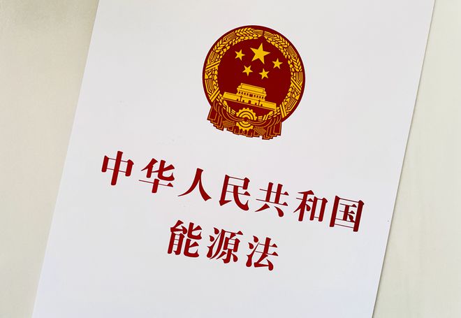 全文發(fā)布丨中華人民共和國能源法