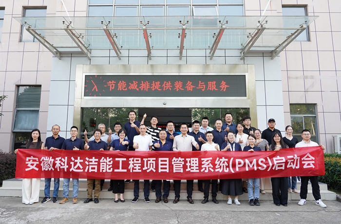 安徽科達(dá)潔能PMS項(xiàng)目啟動(dòng)會(huì)順利召開(kāi)，開(kāi)啟數(shù)字化管理新篇章