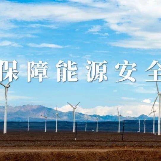 加強能源產(chǎn)供儲銷體系建設(shè) 夯實能源安全供應(yīng)保障基礎(chǔ)